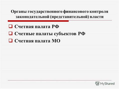 Роль Счетной палаты в обеспечении прозрачности
