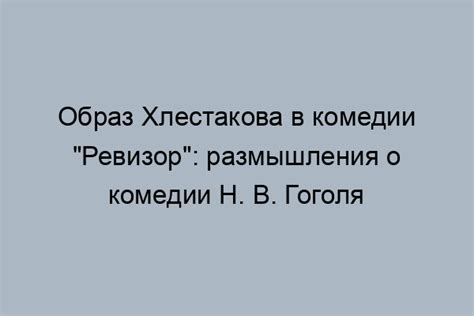 Роль Хлестакова в развитии сюжета комедии