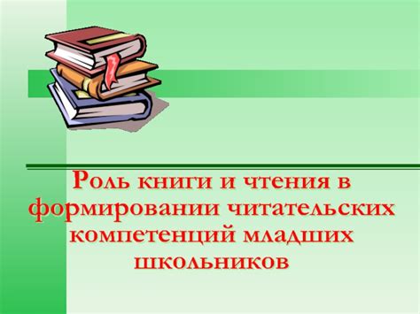 Роль воспитателей в формировании чтения у детей