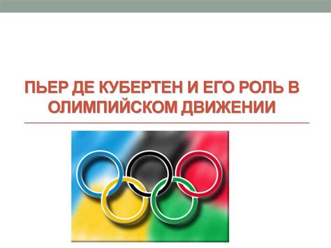 Роль в олимпийском движении