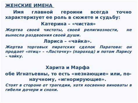 Роль героини в сюжете