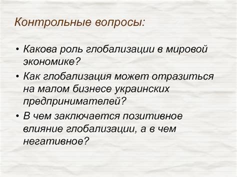 Роль глобализации в мировой экономике