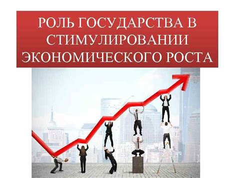 Роль государственных расходов в стимулировании роста ВВП