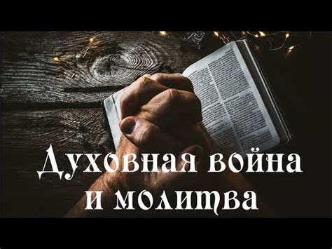 Роль духовной зрелости в борьбе с соблазном гадания