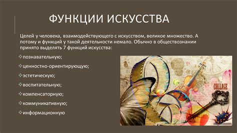 Роль искусства в развитии общества