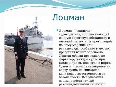 Роль капитана на корабле