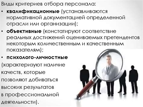 Роль качественного отбора персонала