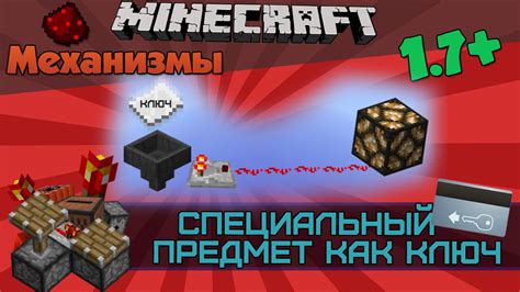 Роль ключа в Minecraft