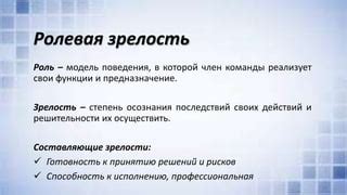 Роль команды и организация действий