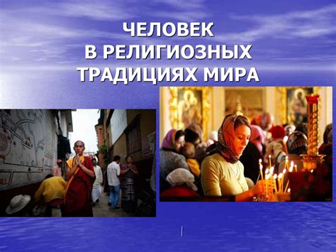 Роль крестика в религиозных и культурных традициях