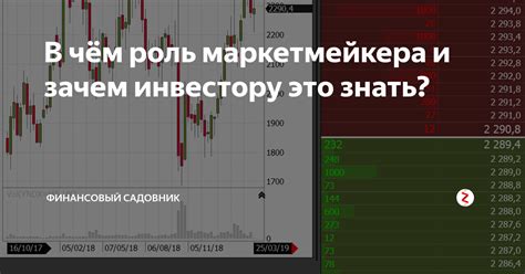 Роль маркетмейкера на бирже и его основные задачи