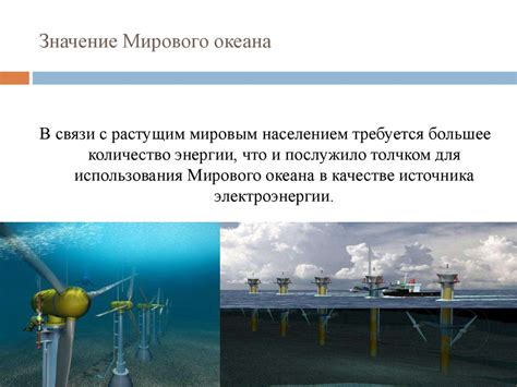 Роль мирового океана в отопительной системе