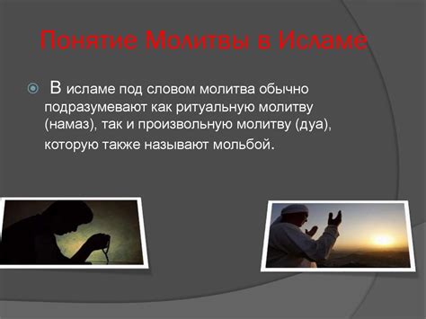 Роль молитвы в исламе