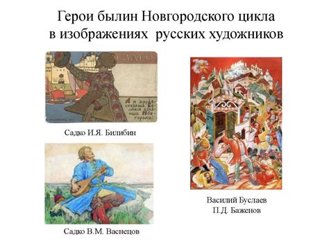 Роль новгородского цикла в русской былинной эпопее