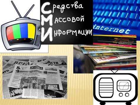 Роль общества и СМИ