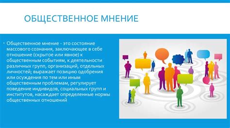 Роль общественного мнения в формировании отношений с взрослыми женщинами