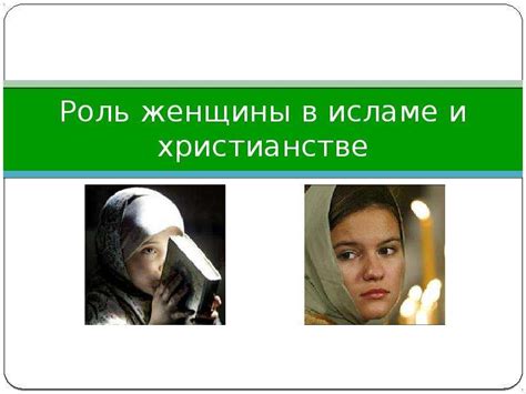 Роль обычаев в христианстве