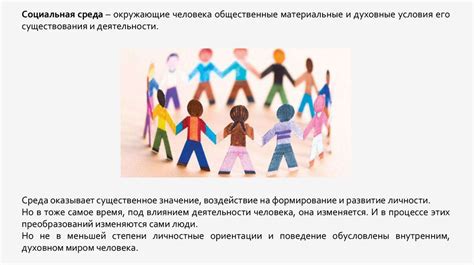 Роль окружающей среды в формировании личности