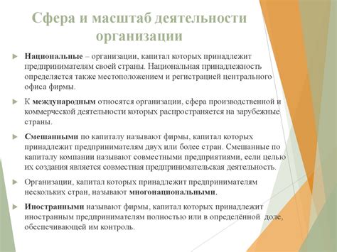 Роль организации и масштаб ее деятельности