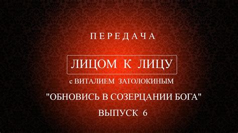 Роль поворота головы в созерцании Бога