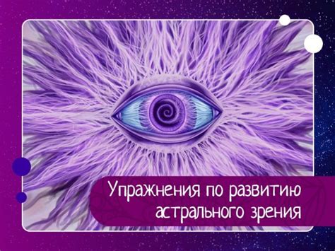 Роль практик визуализации для развития астрального зрения