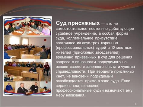 Роль присяжных заседателей в России