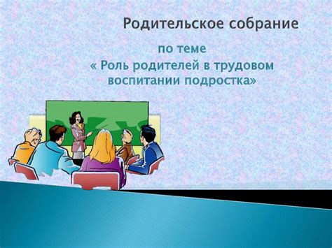 Роль родителей в обновлении фонда школы