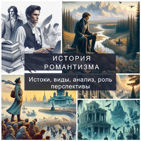 Роль романтизма в формировании национальной идеи