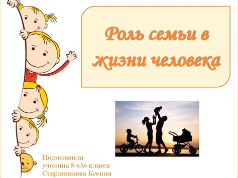 Роль семьи