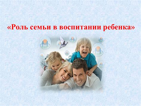 Роль семьи в воспитании