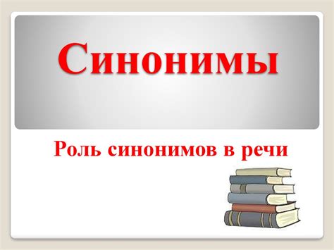 Роль синонимов