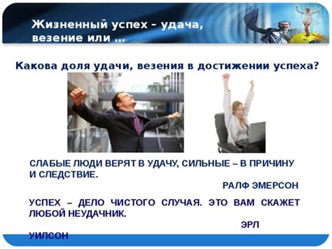 Роль случая и везения