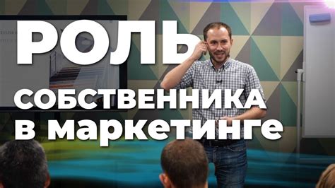 Роль собственника