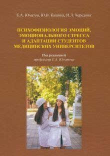 Роль стресса и эмоций