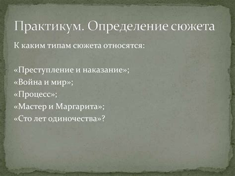 Роль сюжета в художественном произведении