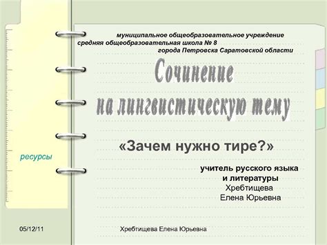 Роль тире в исторических хрониках народа