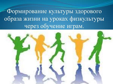 Роль учителя физкультуры в формировании привычек здорового образа жизни