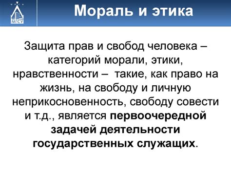 Роль этики и морали