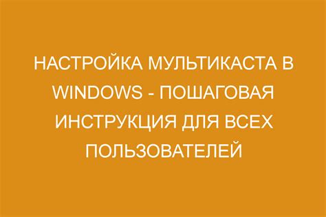 Роль MikroTik в настройке мультикаста