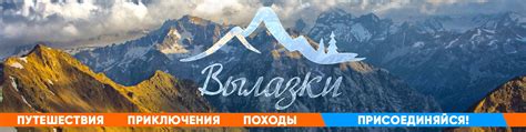 Романтические вылазки и путешествия
