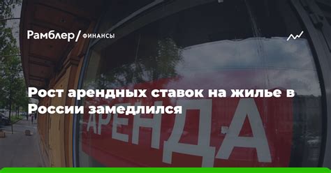 Рост арендных ставок