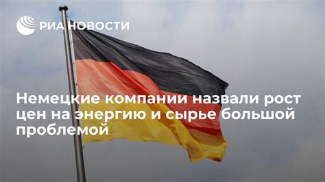 Рост цен на ресурсы и сырье