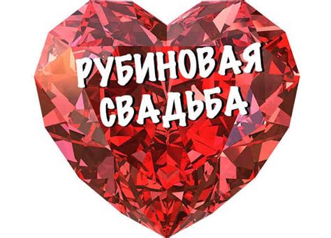 Рубиновая свадьба: символ 40 лет непреходящей любви и счастья