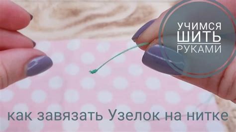 Руководство для начинающих по созданию первого узелка при начале шитья