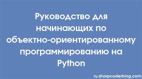 Руководство и советы по программированию на Python