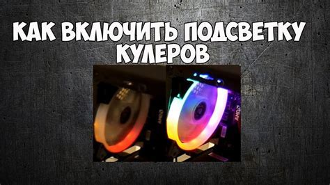 Руководство по настройке RGB подсветки