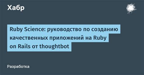 Руководство по созданию приложения на Ruby on Rails