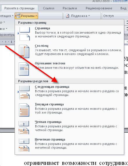 Руководство по удалению разрыва раздела в Word: подробное описание