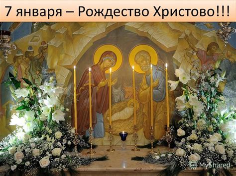 Русская православная церковь и Рождество