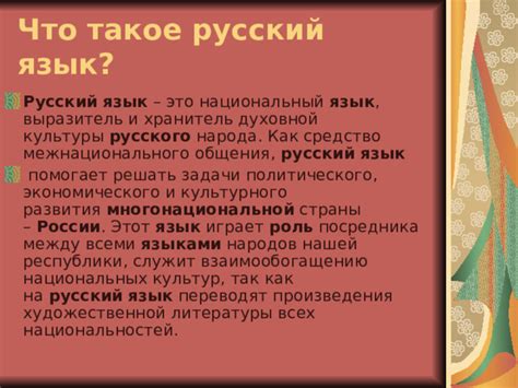 Русский язык как средство коммуникации в России